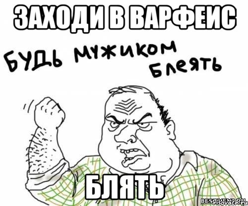 заходи в варфеис блять