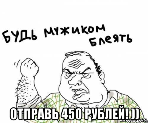  отправь 450 рублей! ))