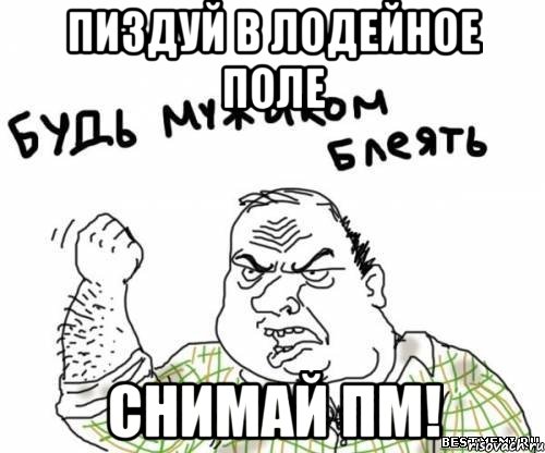 Пиздуй в Лодейное поле Снимай ПМ!