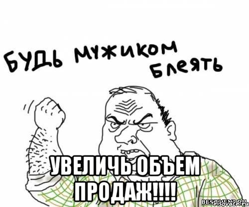 УВЕЛИЧЬ ОБЪЕМ ПРОДАЖ!!!!