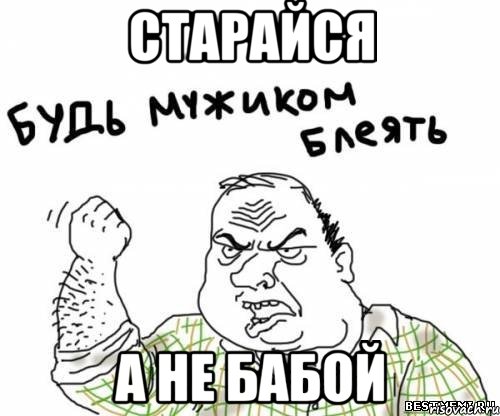 Старайся А не бабой