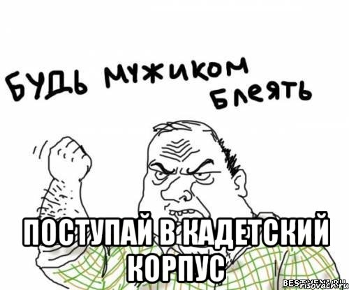  Поступай в кадетский корпус
