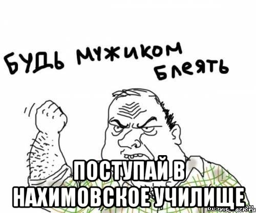  Поступай в нахимовское училище