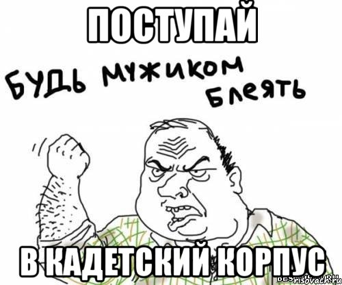 Поступай в кадетский корпус