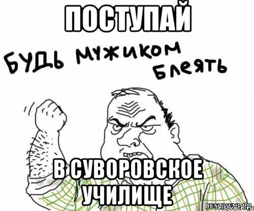 Поступай в суворовское училище