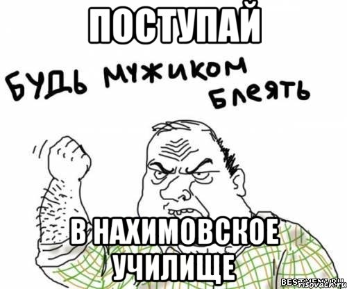Поступай в нахимовское училище