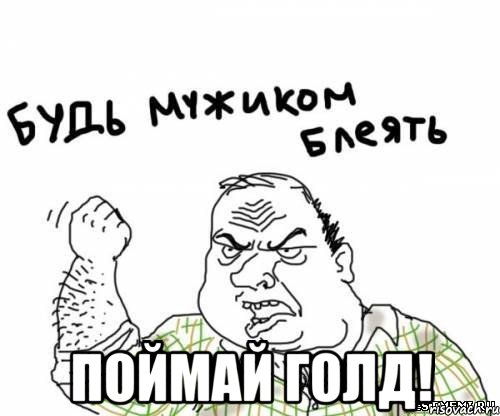  Поймай голд!