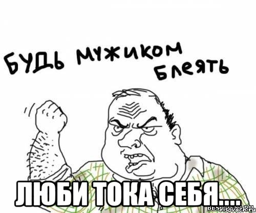 люби тока себя....