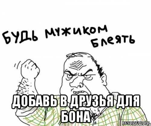  добавь в друзья для бона