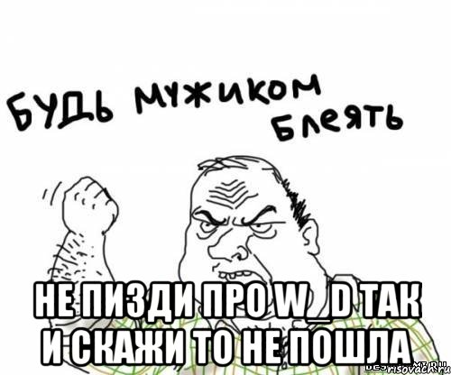  Не пизди про W_D так и скажи то не пошла