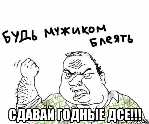  сдавай годные ДСЕ!!!