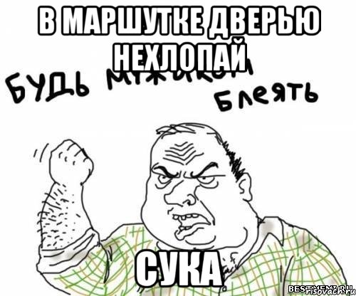 в маршутке дверью нехлопай сука