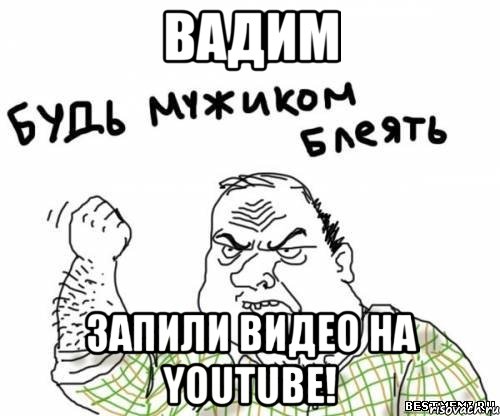 ВАДИМ ЗАПИЛИ ВИДЕО НА YOUTUBE!