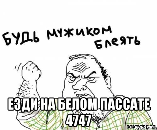  Езди на белом пассате 4747