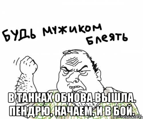  В танках обнова вышла. Пендрю, качаем, и в бой.