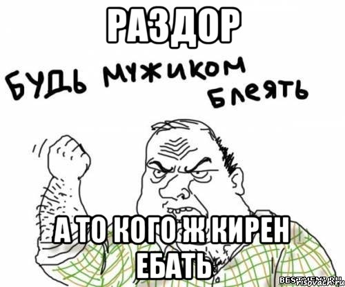 Раздор А то кого ж Кирен ебать