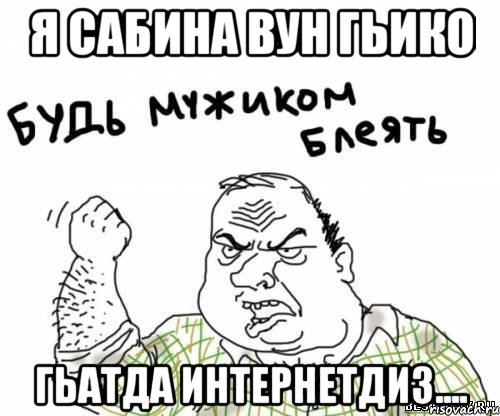 я сабина вун гьико гьатда интернетдиз....
