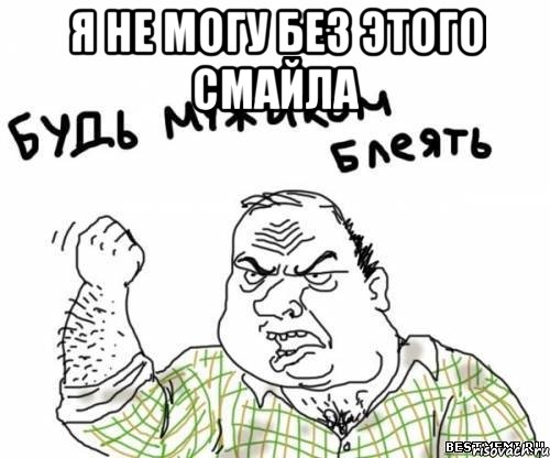 я не могу без этого смайла 