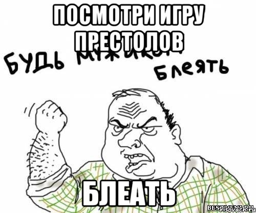посмотри игру престолов блеать