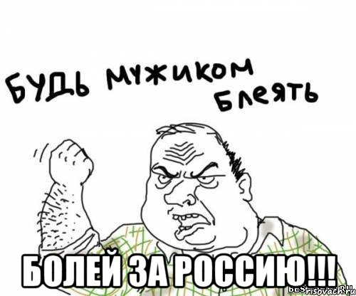 болей за РОССИЮ!!!