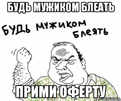 Будь мужиком блеать прими оферту