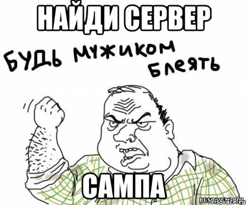 Найди сервер Сампа