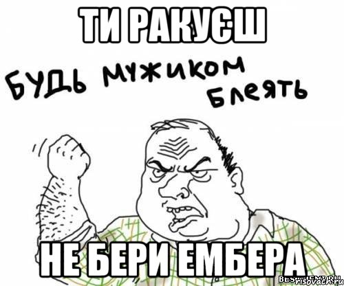 Ти ракуєш Не бери ембера