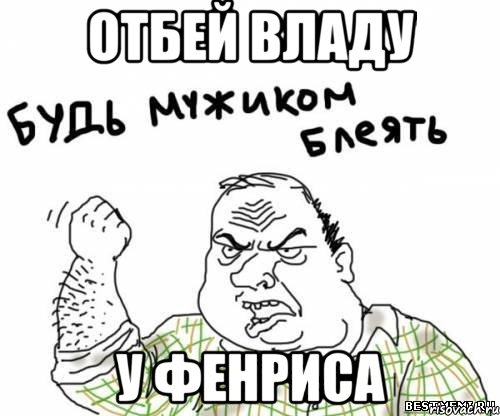 Отбей Владу у Фенриса