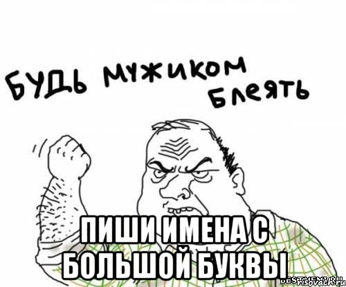  Пиши имена с большой буквы