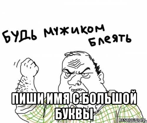  Пиши имя с большой буквы