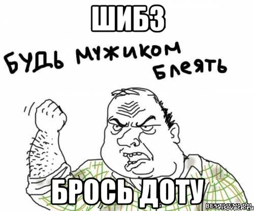 шибз брось доту