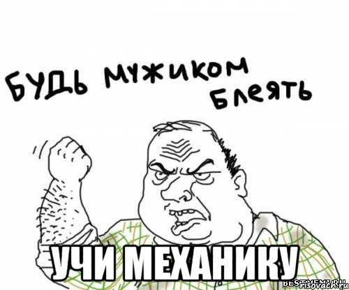 УЧИ МЕХАНИКУ