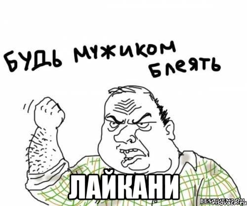  лайкани