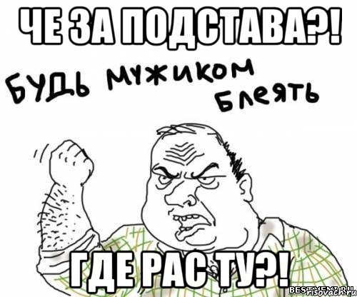 Че за подстава?! Где Рас Ту?!