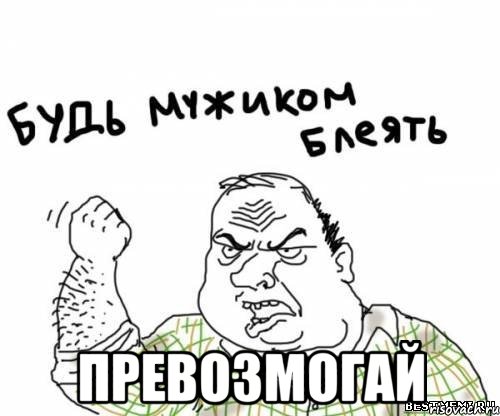  превозмогай, Мем блять