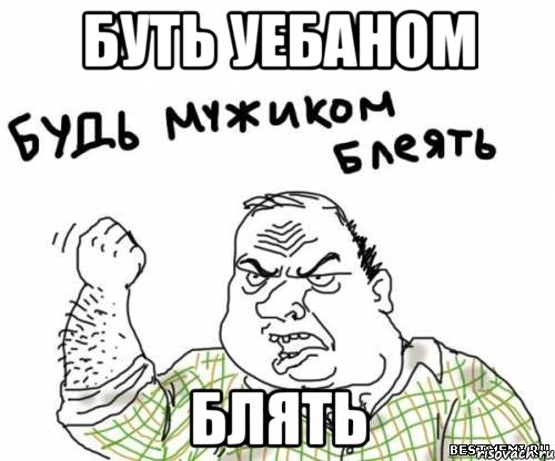 буть уебаном блять
