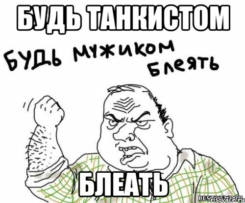 Будь танкистом Блеать