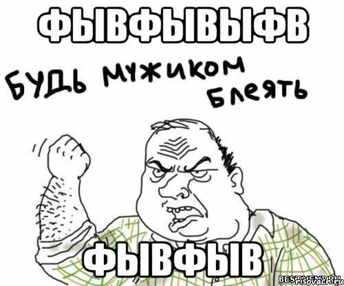 фывфывыфв фывфыв
