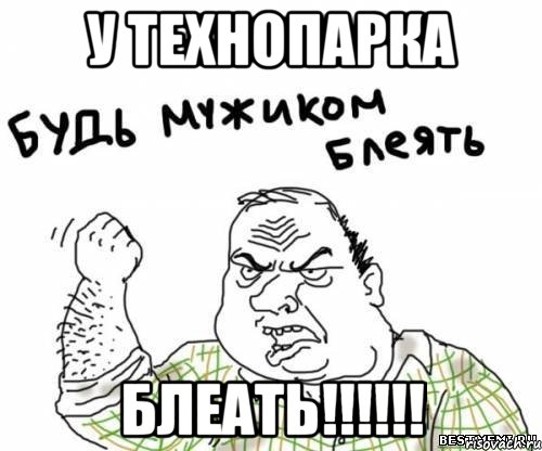у технопарка блеать!!!!!!