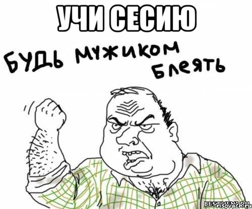 Учи сесию 