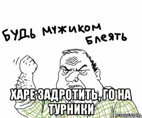  Харе задротить, го на турники