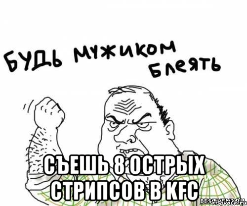  Съешь 8 острых стрипсов в KFC