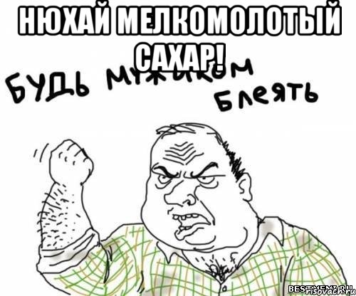 нюхай мелкомолотый сахар! 