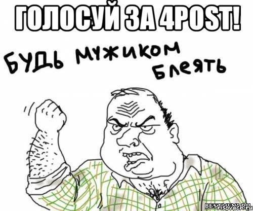 ГОЛОСУЙ ЗА 4POST! 