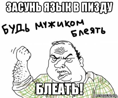 засунь язык в пизду блеать!