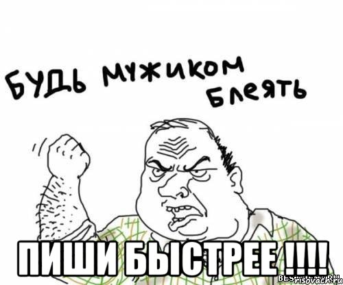  пиши быстрее !!!!