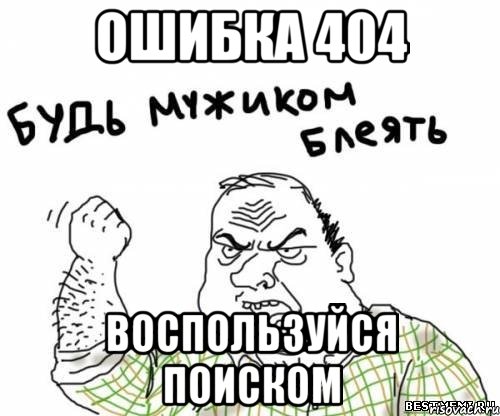 Ошибка 404 Воспользуйся Поиском