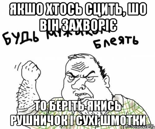 якшо хтось сцить, шо він захворіє то беріть якись рушничок і сухі шмотки