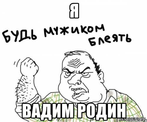 Я Вадим Родин, Мем блять