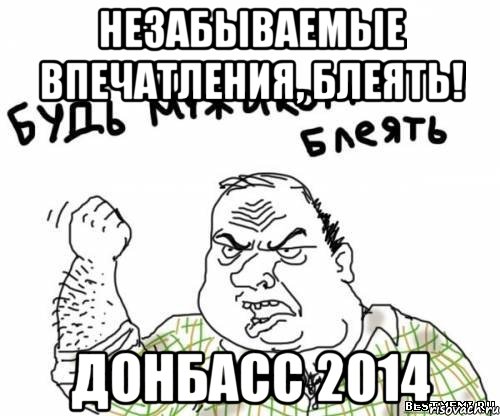 Незабываемые впечатления, блеять! Донбасс 2014, Мем блять